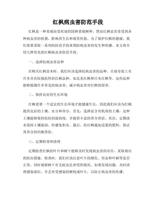 红枫病虫害防范手段
