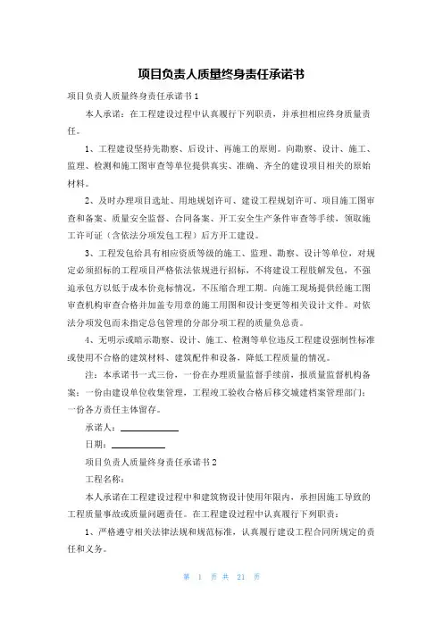 项目负责人质量终身责任承诺书