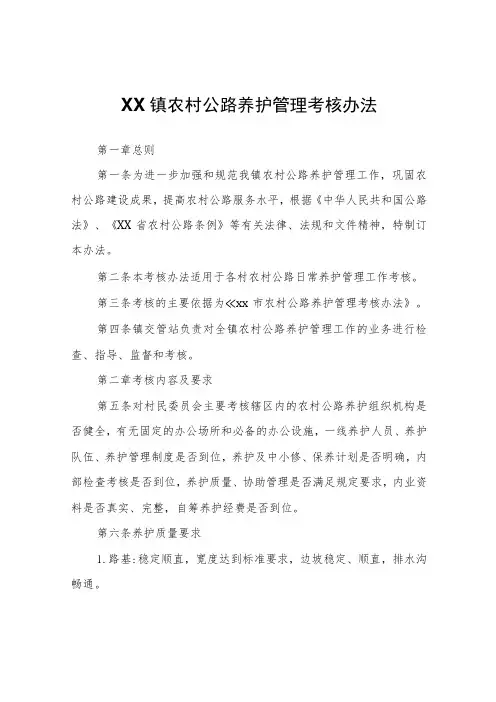 XX镇农村公路养护管理考核办法
