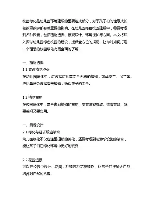 幼儿园绿色校园：校园绿化全方案指南