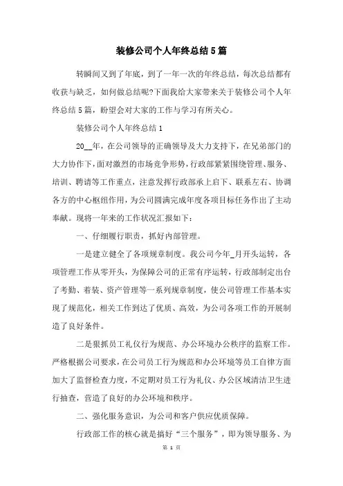 装修公司个人年终总结5篇