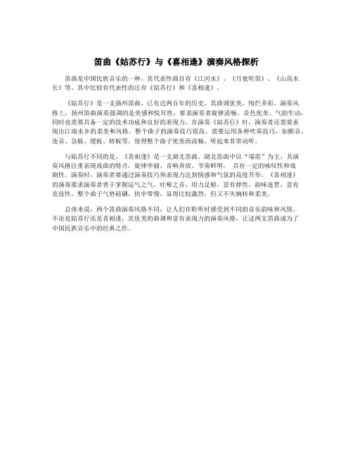笛曲《姑苏行》与《喜相逢》演奏风格探析