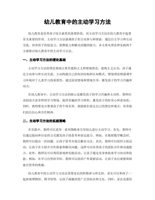 幼儿教育中的主动学习方法