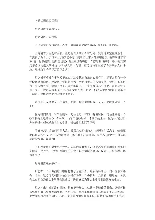 尼克胡哲观后感8篇
