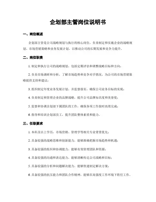 企划部主管岗位说明书