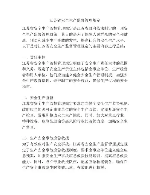 江苏省安全生产监督管理规定