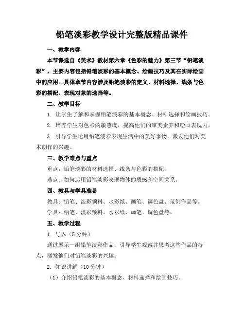 铅笔淡彩教学设计完整版精品课件