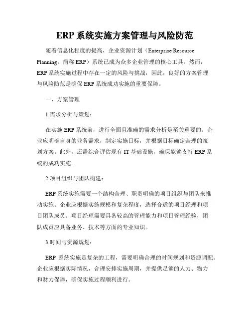 ERP系统实施方案管理与风险防范