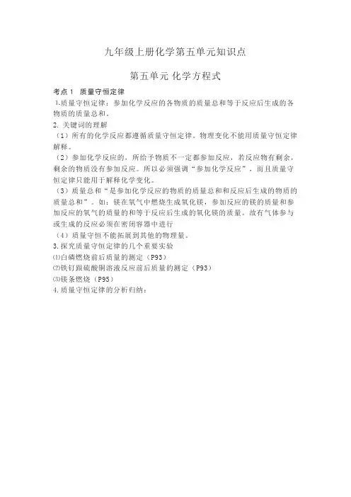 化学九年级上册5单元笔记