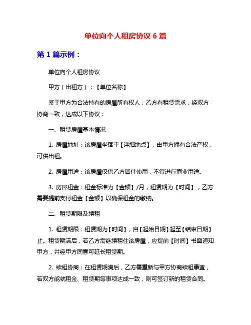 单位向个人租房协议6篇