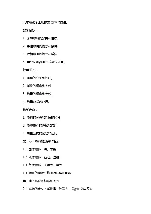 九年级化学上册教案燃料和热量