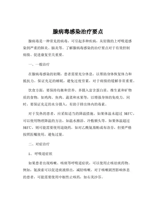 腺病毒感染治疗要点