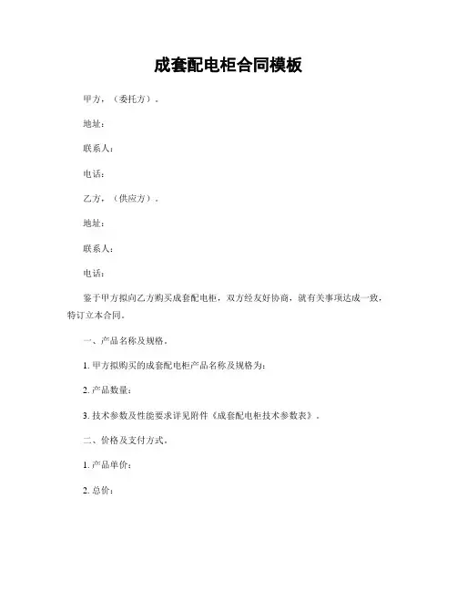 成套配电柜合同模板