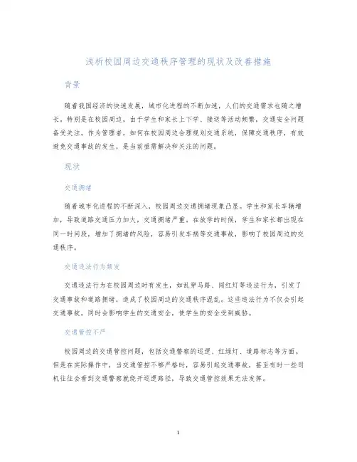 浅析校园周边交通秩序管理的现状及改善措施