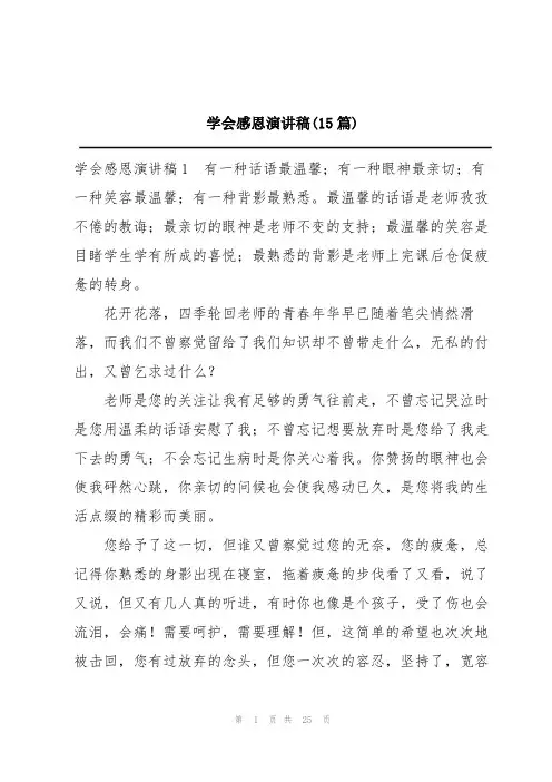 学会感恩演讲稿(15篇)