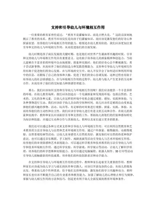 支持和引导幼儿与环境相互作用