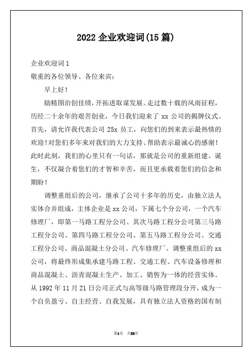 2022企业欢迎词(15篇)例文