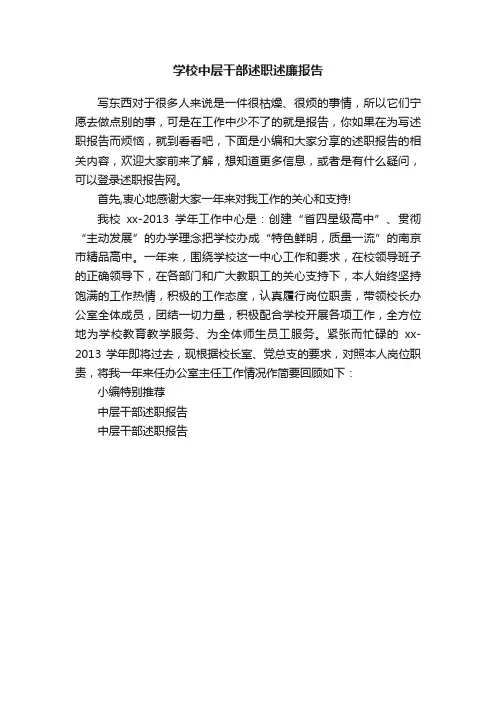 学校中层干部述职述廉报告