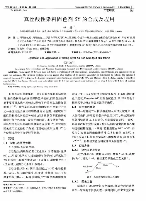 真丝酸性染料固色剂SY的合成及应用