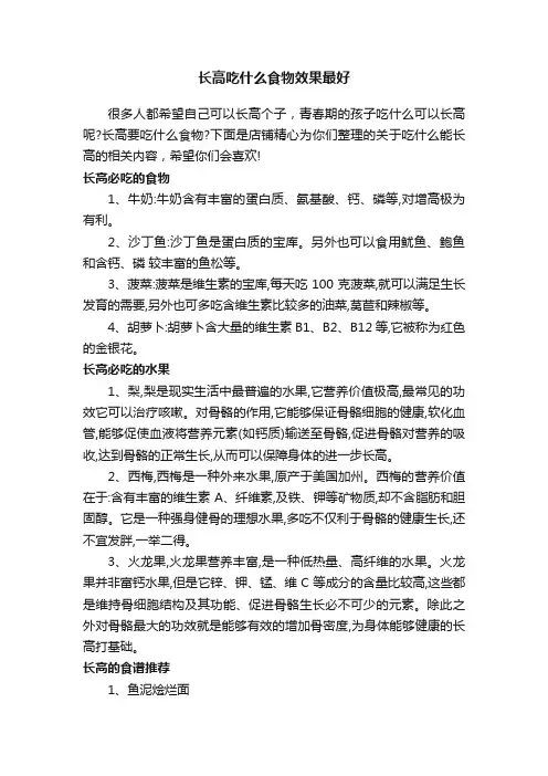 长高吃什么食物效果最好