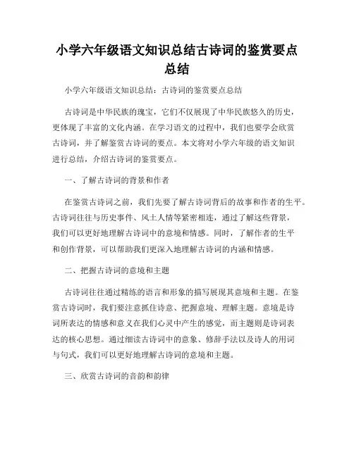 小学六年级语文知识总结古诗词的鉴赏要点总结