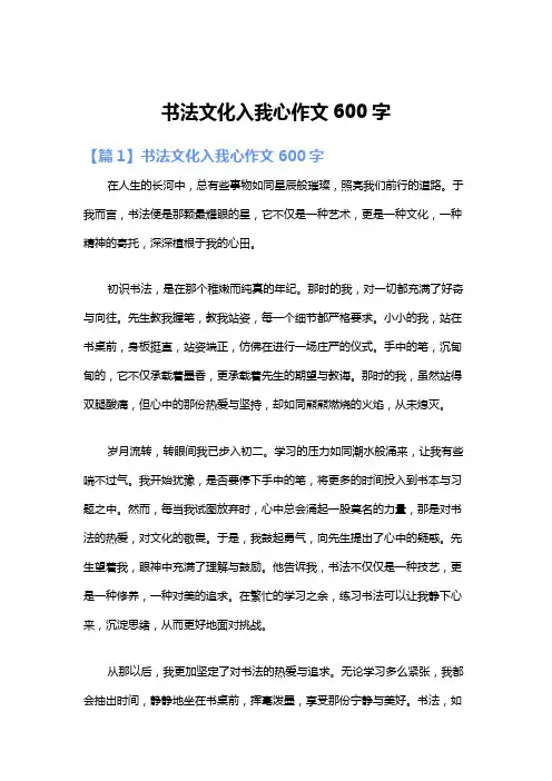 书法文化入我心作文600字