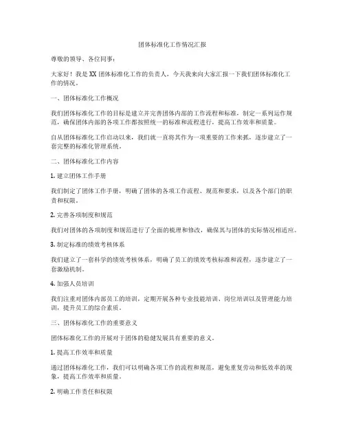团体标准化工作情况汇报