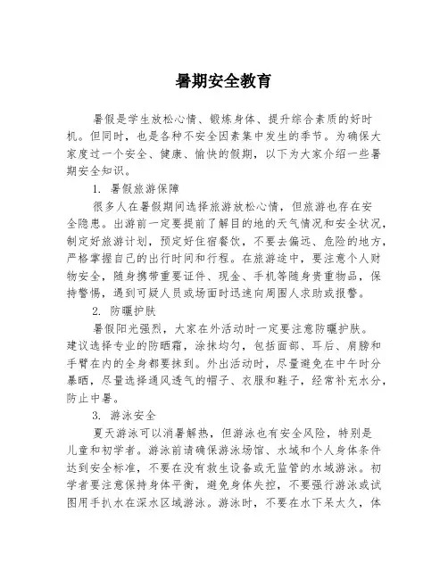 暑期安全教育