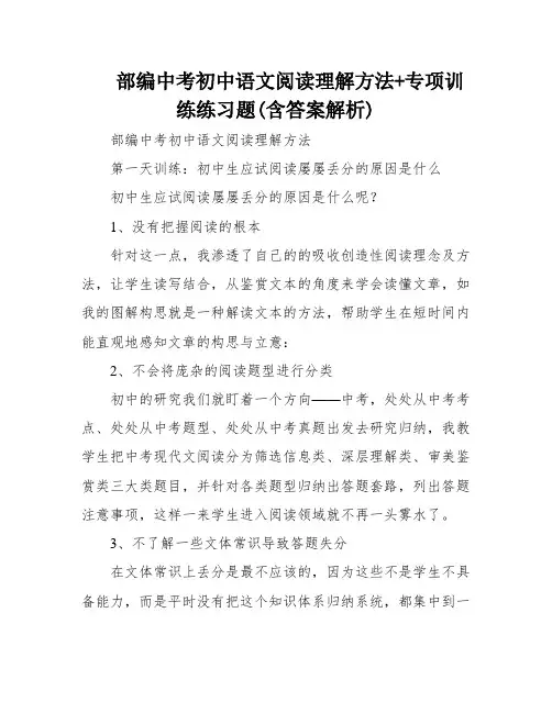 部编中考初中语文阅读理解方法+专项训练练习题(含答案解析)