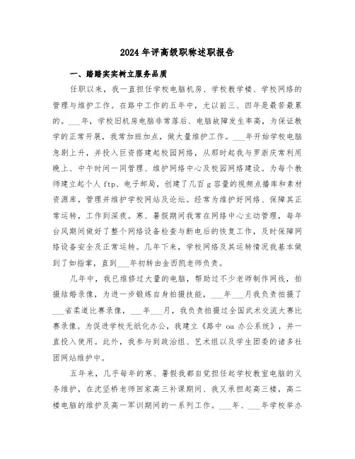2024年评高级职称述职报告(3篇)