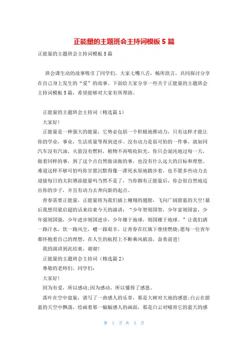 正能量的主题班会主持词模板5篇