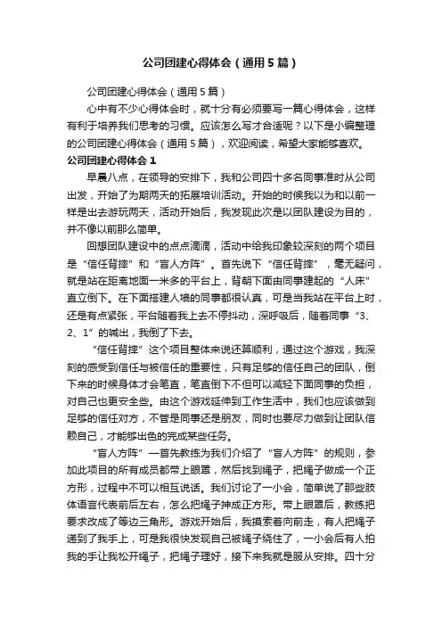 公司团建心得体会（通用5篇）