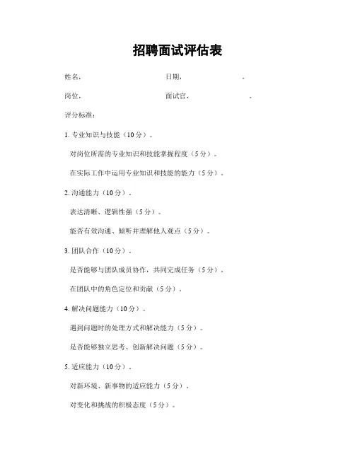 招聘面试评估表
