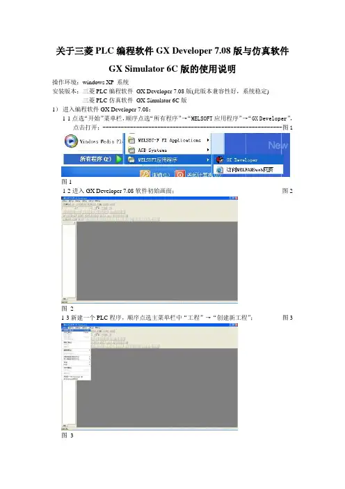 关于三菱PLC编程软件GX Developer7.08版与仿真软件GX Simulator 6C版的使用说明