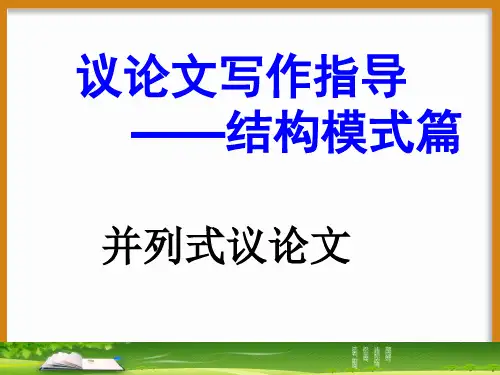 作文技法指导-议论文结构篇  并列式议论文