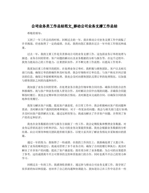 公司业务员工作总结范文_移动公司业务支撑工作总结