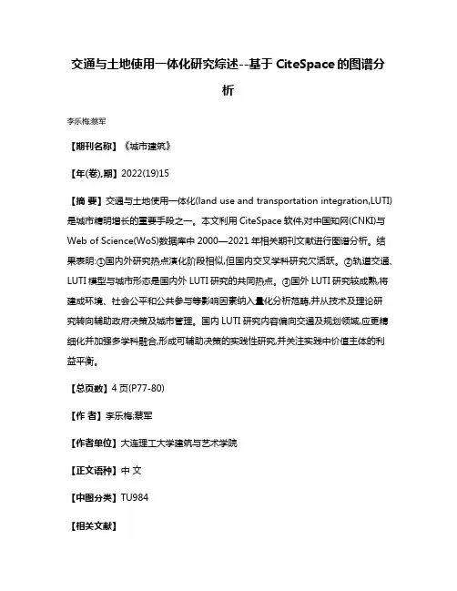 交通与土地使用一体化研究综述--基于CiteSpace的图谱分析