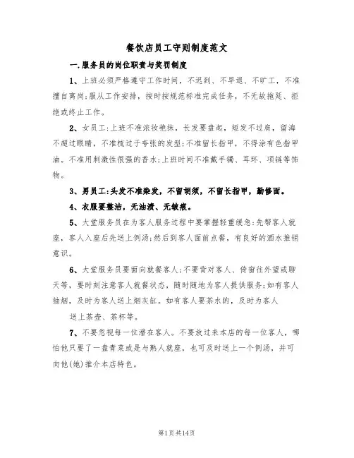 餐饮店员工守则制度范文（五篇）