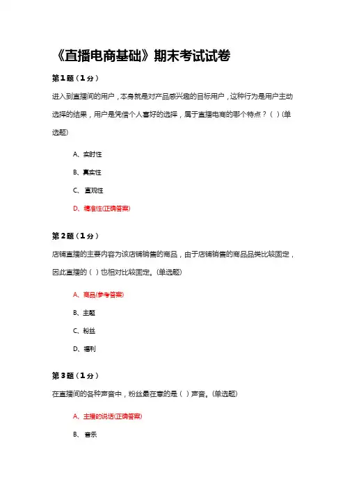 《直播电商基础》期末考试试卷含答案 