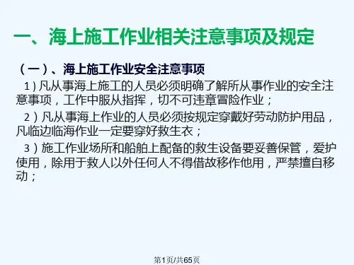 海上作业安全教育培训PPT课件
