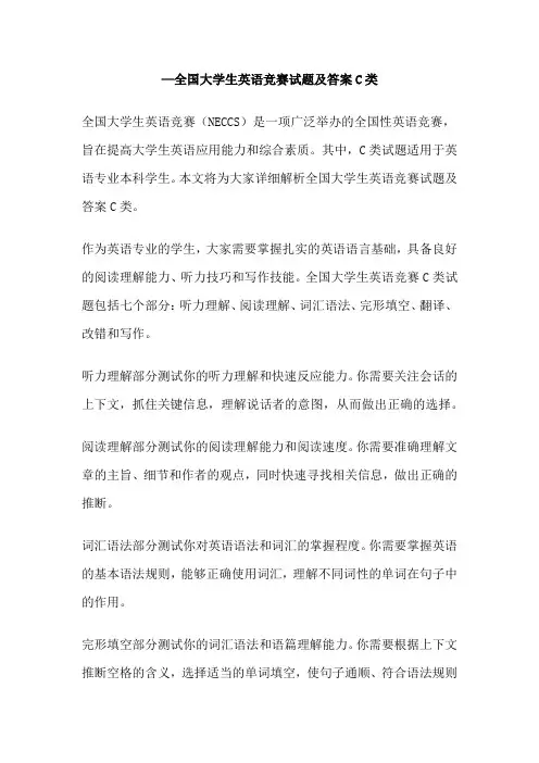 —全国大学生英语竞赛试题及答案C类