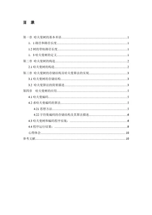 数据结构哈夫曼树的构造及其应用课程设计实验报告