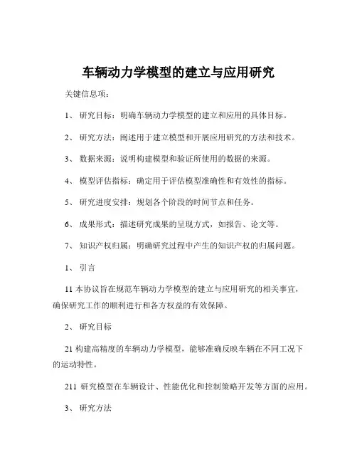 车辆动力学模型的建立与应用研究