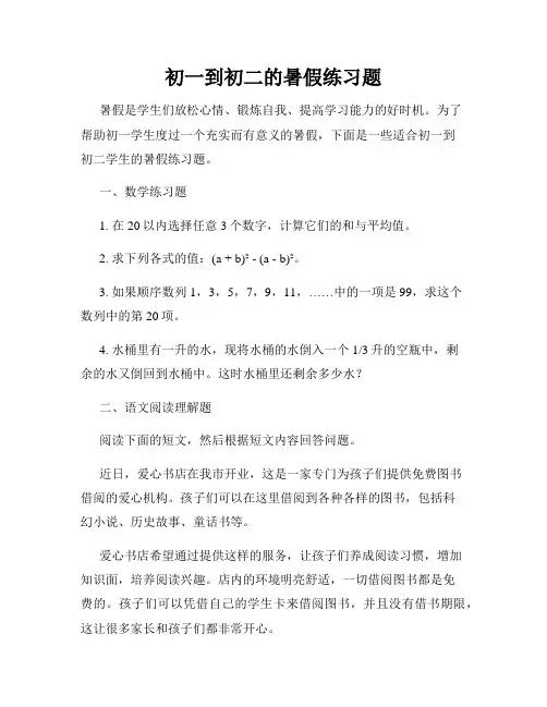 初一到初二的暑假练习题