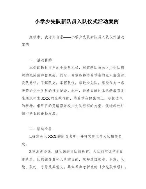 小学少先队新队员入队仪式活动案例