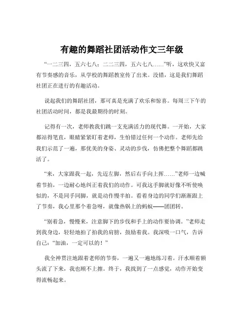 有趣的舞蹈社团活动作文三年级