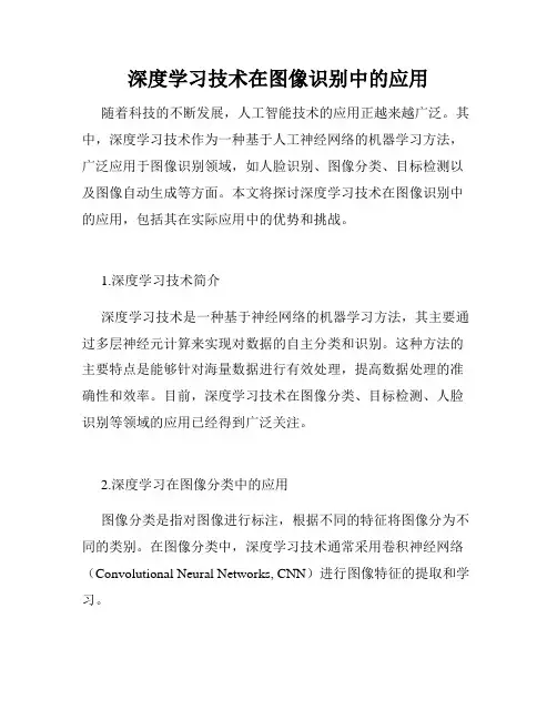 深度学习技术在图像识别中的应用