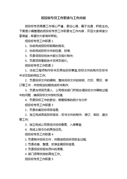 招投标专员工作职责与工作内容