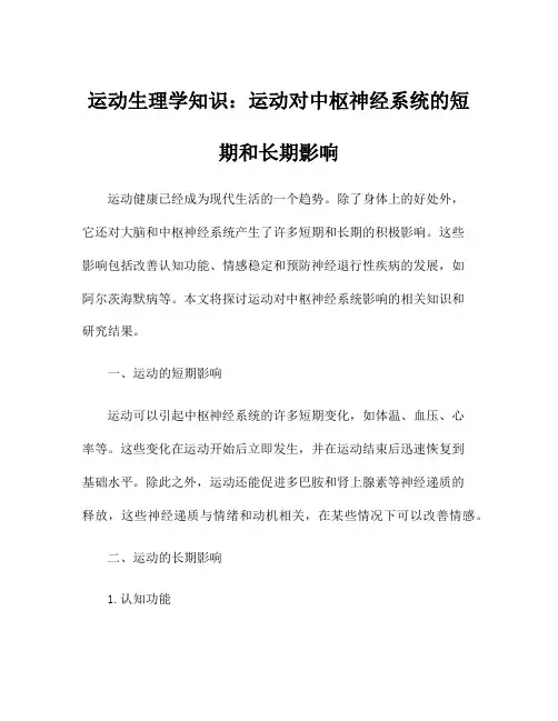 运动生理学知识：运动对中枢神经系统的短期和长期影响