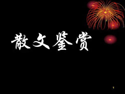 高考语文复习-散文鉴赏(课件)
